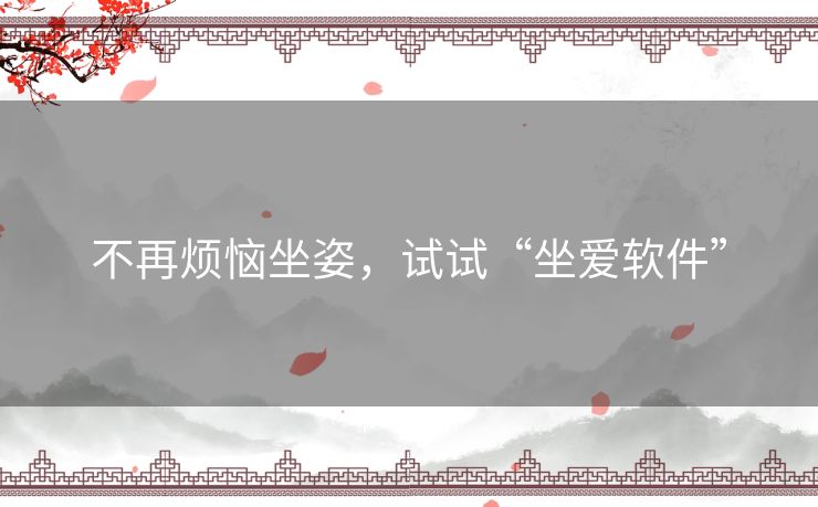不再烦恼坐姿，试试“坐爱软件”