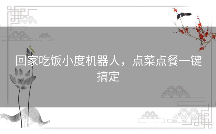 回家吃饭小度机器人，点菜点餐一键搞定