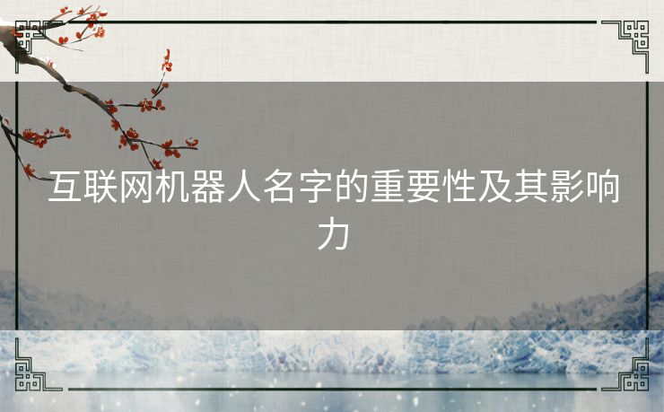 互联网机器人名字的重要性及其影响力
