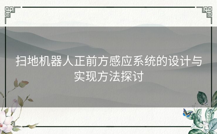 扫地机器人正前方感应系统的设计与实现方法探讨
