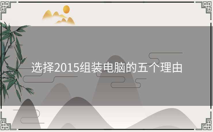 选择2015组装电脑的五个理由