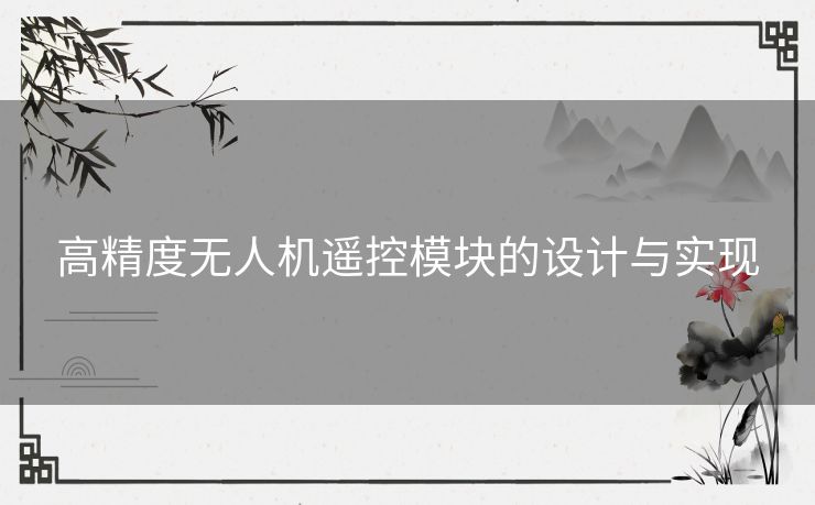高精度无人机遥控模块的设计与实现