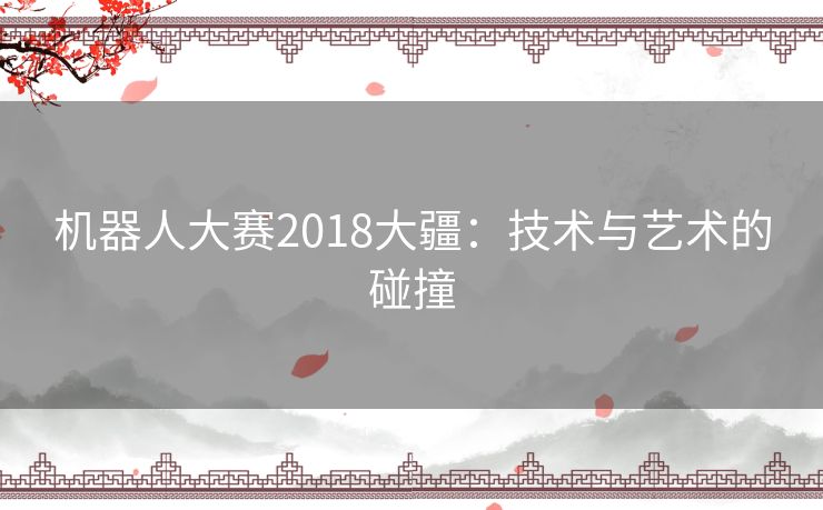 机器人大赛2018大疆：技术与艺术的碰撞