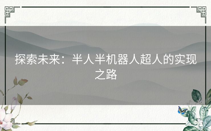探索未来：半人半机器人超人的实现之路