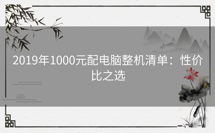 2019年1000元配电脑整机清单：性价比之选
