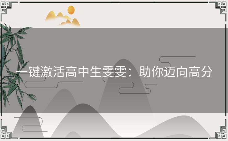 一键激活高中生雯雯：助你迈向高分