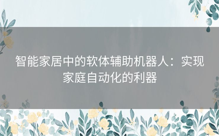 智能家居中的软体辅助机器人：实现家庭自动化的利器