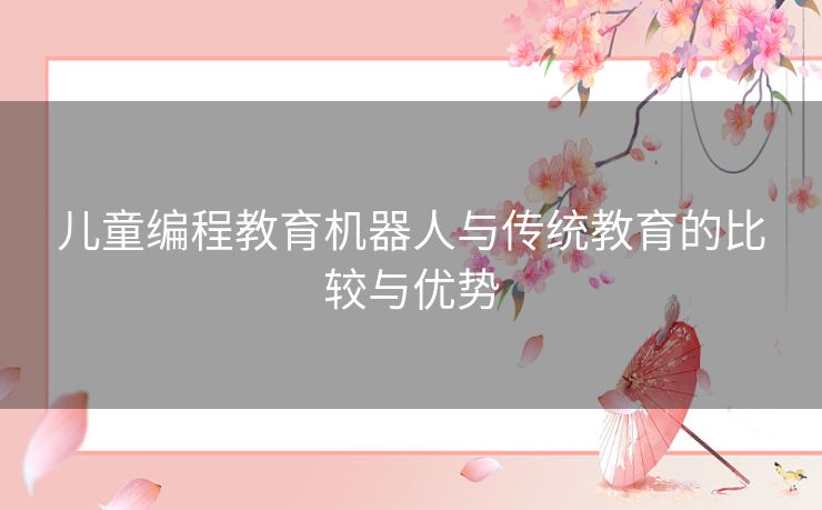 儿童编程教育机器人与传统教育的比较与优势