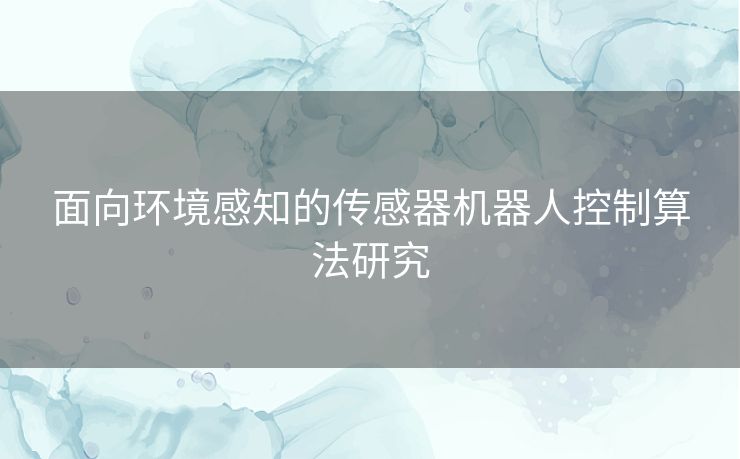 面向环境感知的传感器机器人控制算法研究
