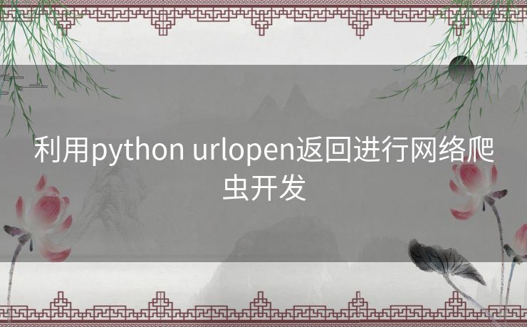 利用python urlopen返回进行网络爬虫开发