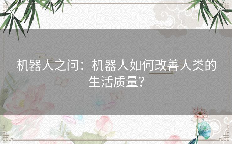机器人之问：机器人如何改善人类的生活质量？