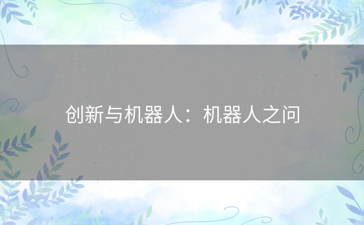 创新与机器人：机器人之问