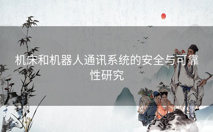 机床和机器人通讯系统的安全与可靠性研究