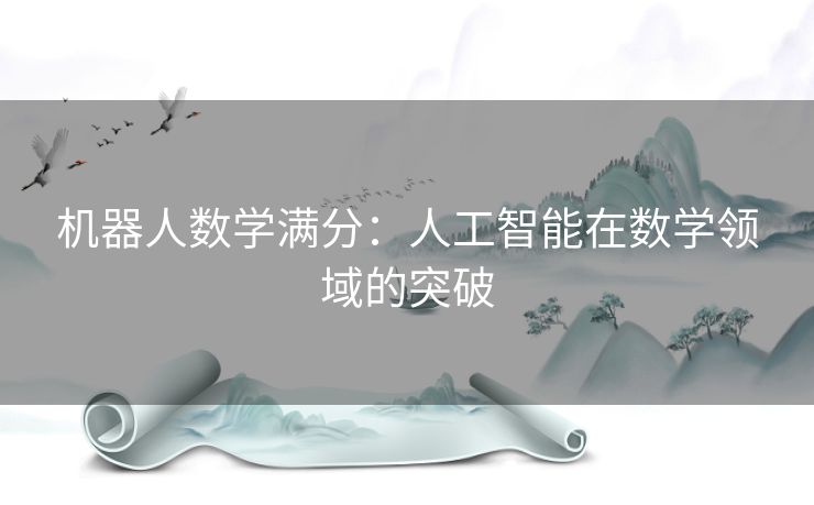 机器人数学满分：人工智能在数学领域的突破