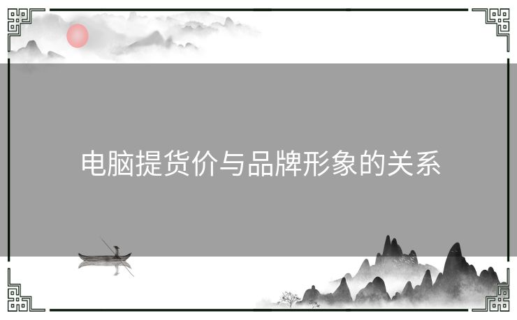 电脑提货价与品牌形象的关系