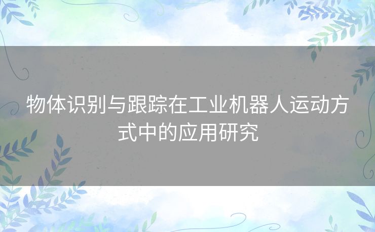 物体识别与跟踪在工业机器人运动方式中的应用研究