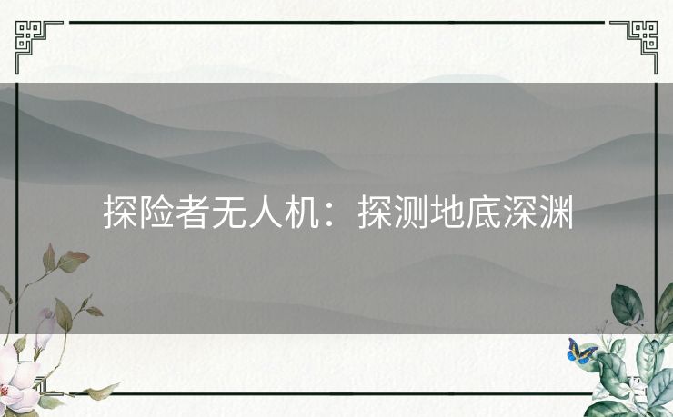 探险者无人机：探测地底深渊