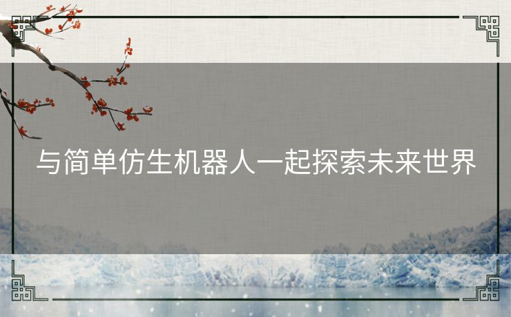 与简单仿生机器人一起探索未来世界