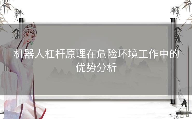 机器人杠杆原理在危险环境工作中的优势分析