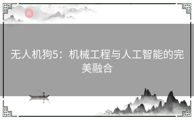 无人机狗5：机械工程与人工智能的完美融合