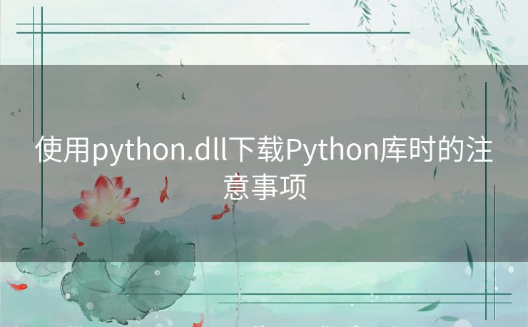 使用python.dll下载Python库时的注意事项
