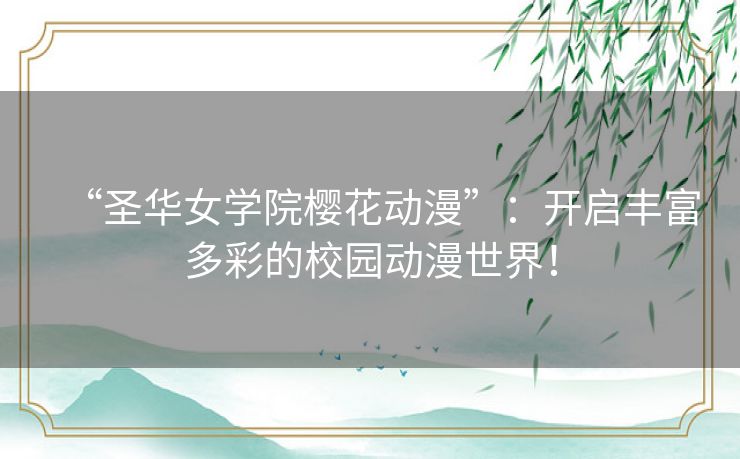 “圣华女学院樱花动漫”：开启丰富多彩的校园动漫世界！