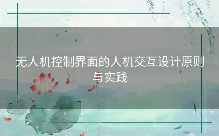 无人机控制界面的人机交互设计原则与实践