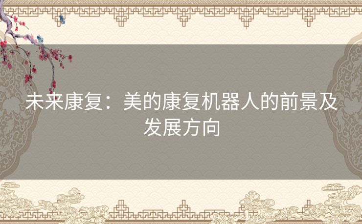 未来康复：美的康复机器人的前景及发展方向