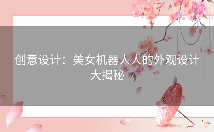 创意设计：美女机器人人的外观设计大揭秘