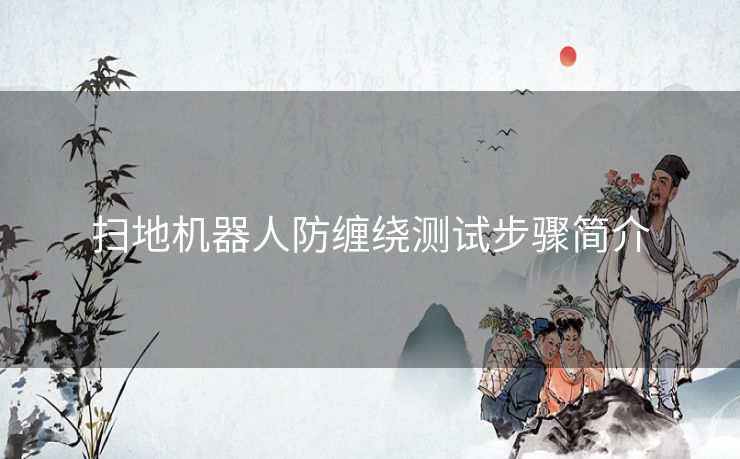 扫地机器人防缠绕测试步骤简介