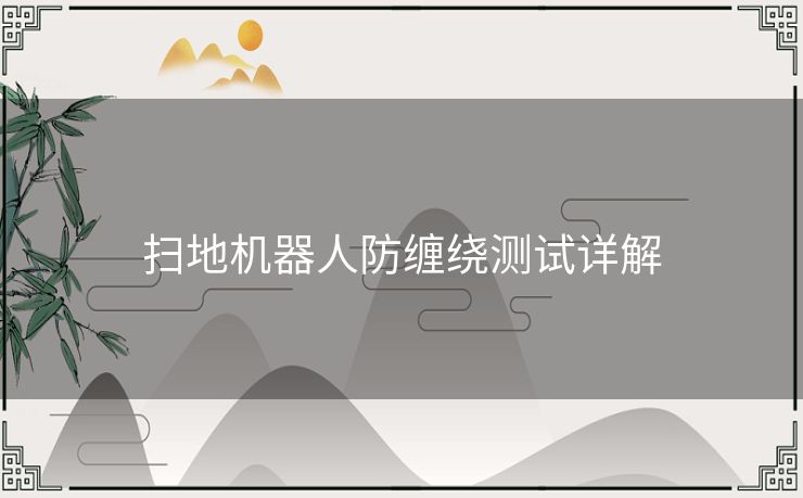 扫地机器人防缠绕测试详解