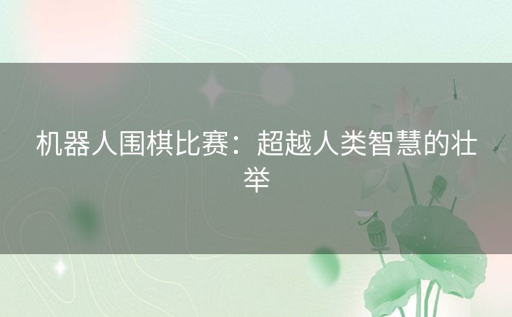机器人围棋比赛：超越人类智慧的壮举