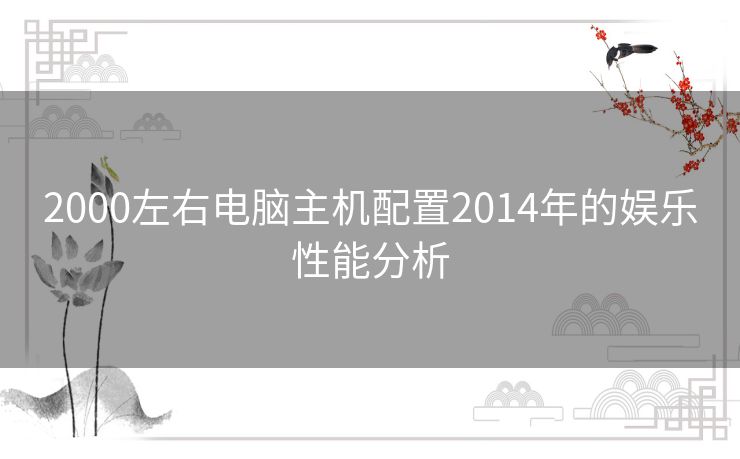 2000左右电脑主机配置2014年的娱乐性能分析