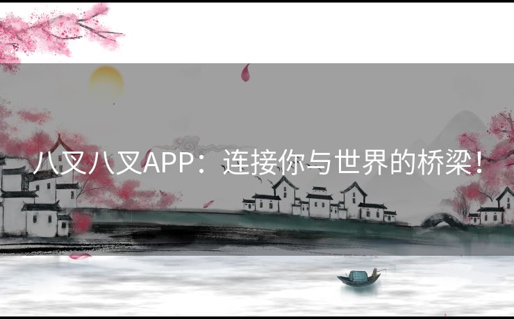 八叉八叉APP：连接你与世界的桥梁！