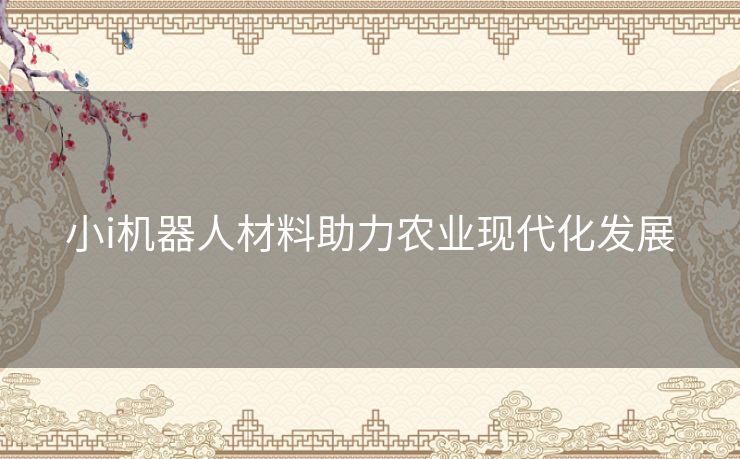 小i机器人材料助力农业现代化发展