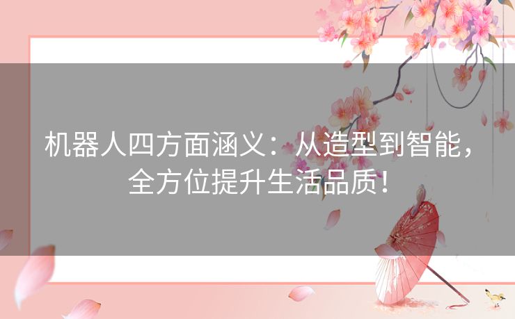 机器人四方面涵义：从造型到智能，全方位提升生活品质！