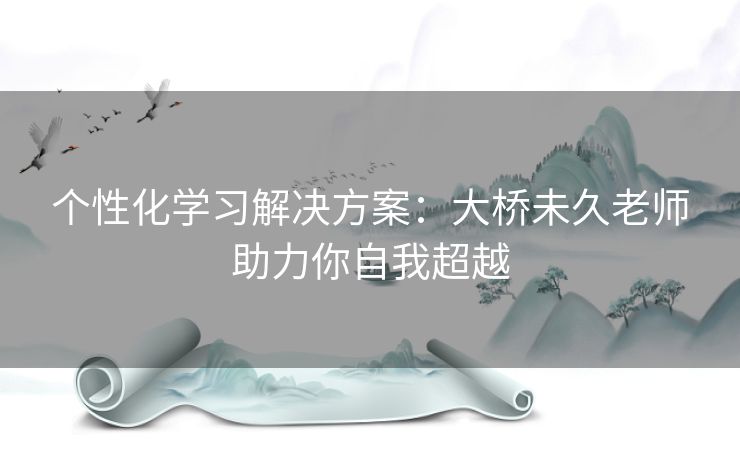 个性化学习解决方案：大桥未久老师助力你自我超越