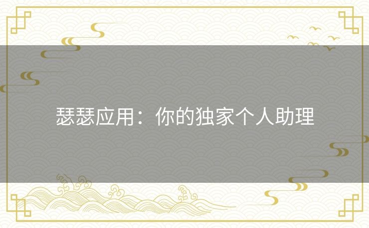 瑟瑟应用：你的独家个人助理