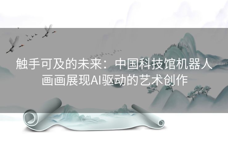 触手可及的未来：中国科技馆机器人画画展现AI驱动的艺术创作