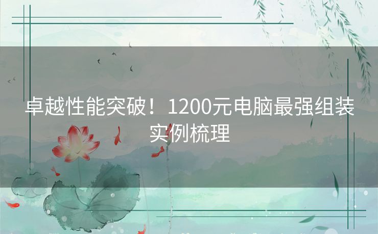 卓越性能突破！1200元电脑最强组装实例梳理
