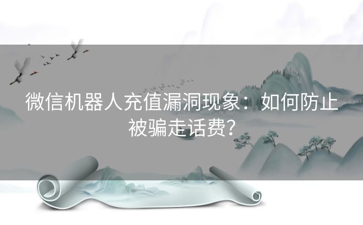 微信机器人充值漏洞现象：如何防止被骗走话费？