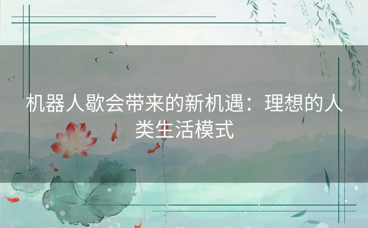 机器人歇会带来的新机遇：理想的人类生活模式