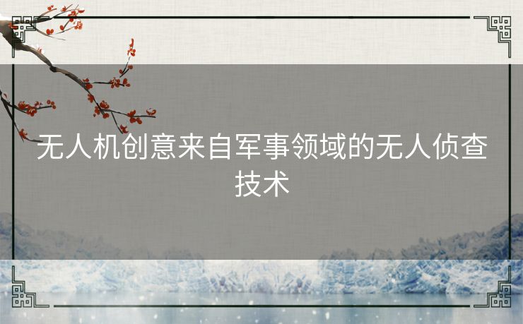 无人机创意来自军事领域的无人侦查技术