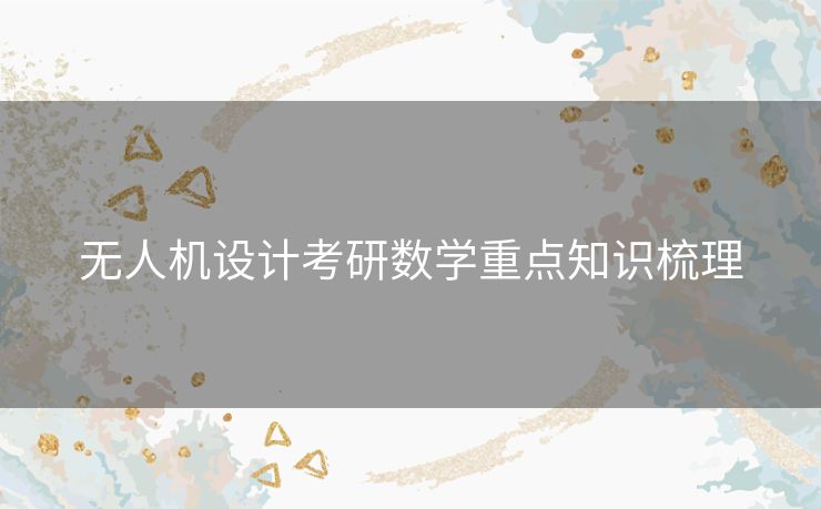 无人机设计考研数学重点知识梳理