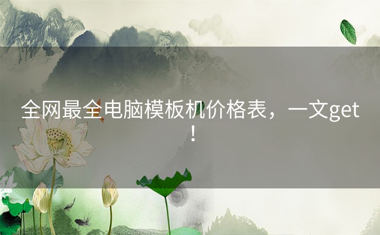 全网最全电脑模板机价格表，一文get！