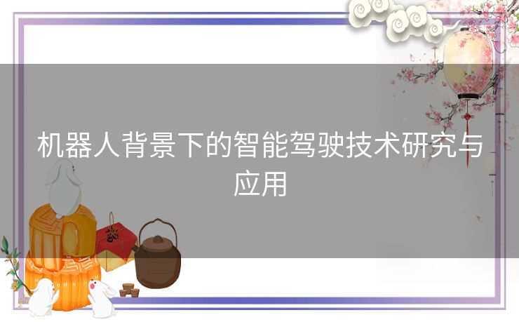 机器人背景下的智能驾驶技术研究与应用