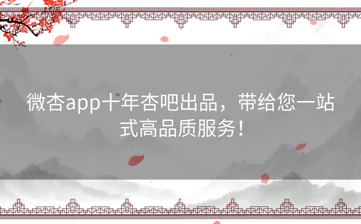 微杏app十年杏吧出品，带给您一站式高品质服务！