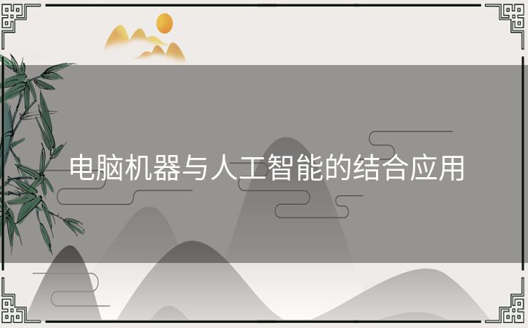 电脑机器与人工智能的结合应用