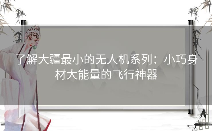了解大疆最小的无人机系列：小巧身材大能量的飞行神器