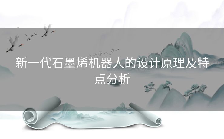 新一代石墨烯机器人的设计原理及特点分析